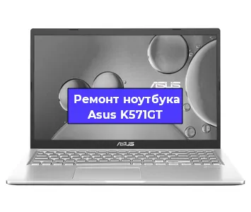 Замена тачпада на ноутбуке Asus K571GT в Нижнем Новгороде